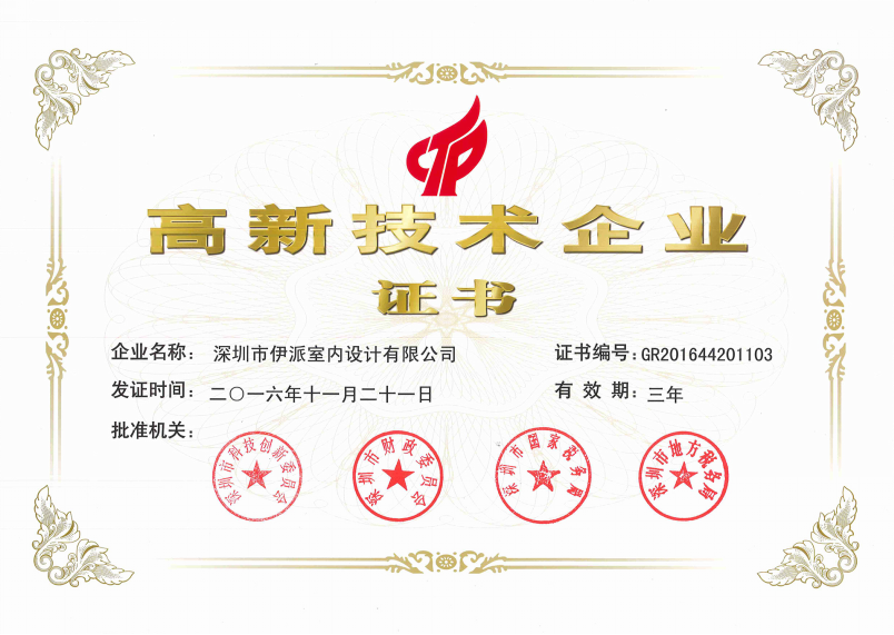 國家高新技術企業證書